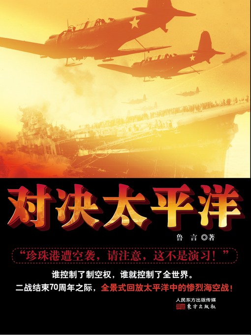 Title details for 对决太平洋 (Fight with the Pacific Ocean ) by 鲁言 - Available